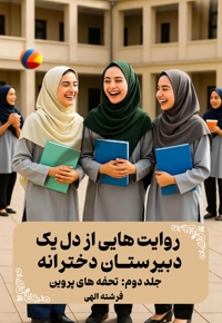 روایت هایی از دل یک دبیرستان دخترانه (جلد دوم)